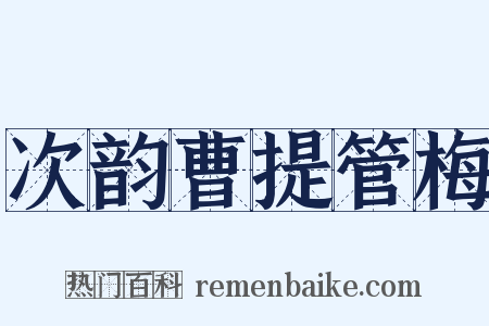 次韵曹提管梅是什么意思的图片